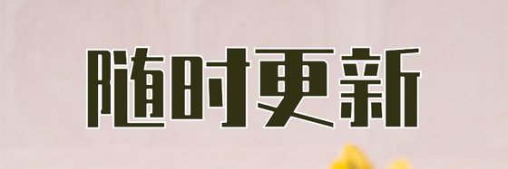 随时更新&穿越女强最爱十九本