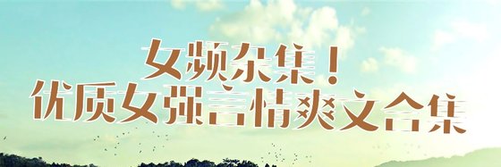 女频杂集！优质女强言情爽文合集