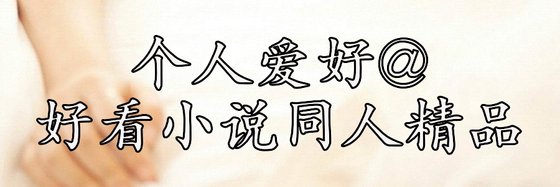 个人爱好@好看小说同人精品